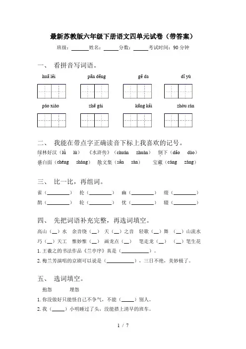最新苏教版六年级下册语文四单元试卷(带答案)