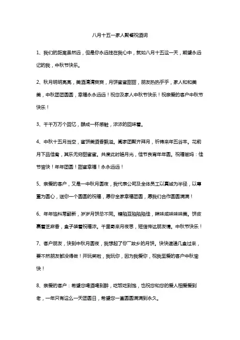 八月十五一家人聚餐祝酒词