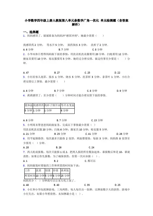 小学数学四年级上册人教版第八单元条数学广角—优化 单元检测题(含答案解析)