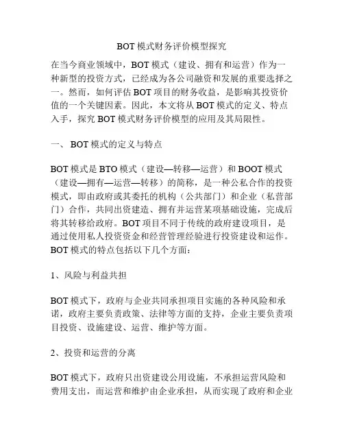 BOT模式财务评价模型探究