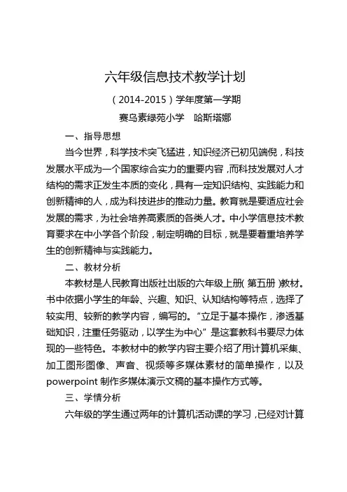 六年级上册信息技术教学计划 2