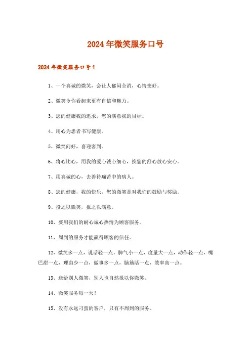 2024年微笑服务口号