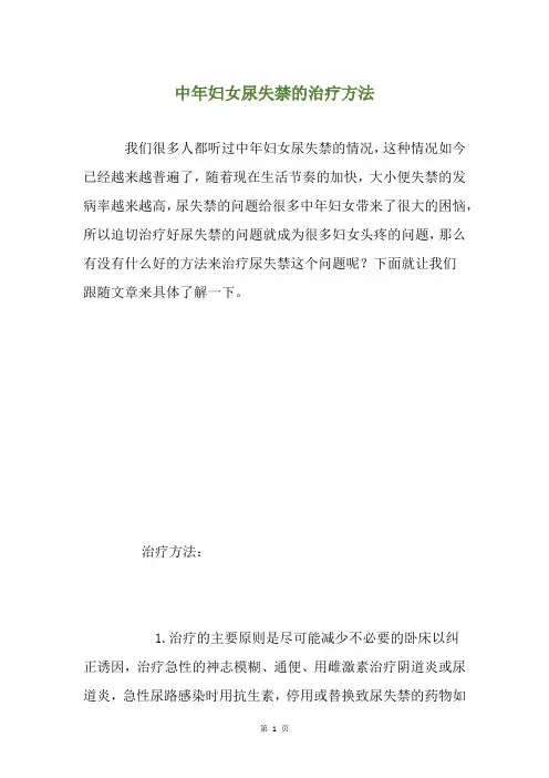 中年妇女尿失禁的治疗方法