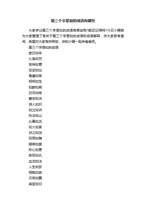 第三个字是如的成语有哪些