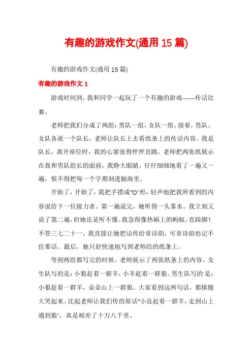 有趣的游戏作文(通用15篇)