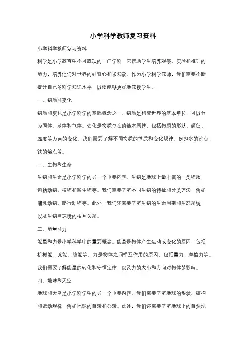 小学科学教师复习资料
