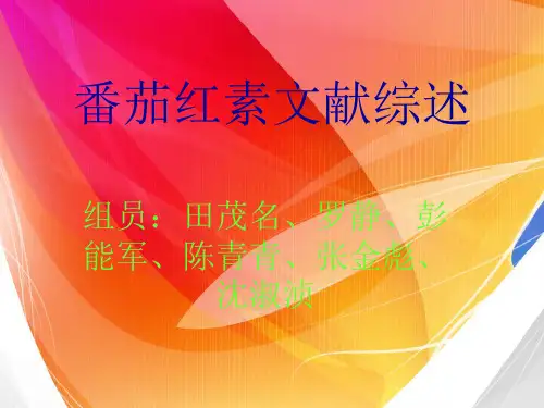 番茄红素文献综述