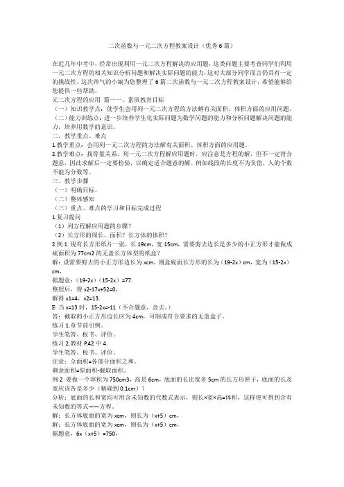 2023最新-二次函数与一元二次方程教案设计(优秀6篇)