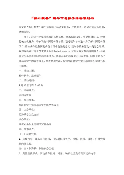 “粽叶飘香”端午节包粽子活动策划书