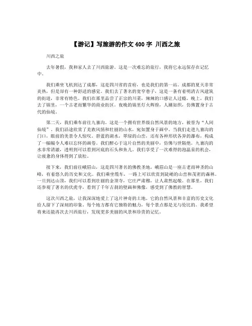 【游记】写旅游的作文400字 川西之旅