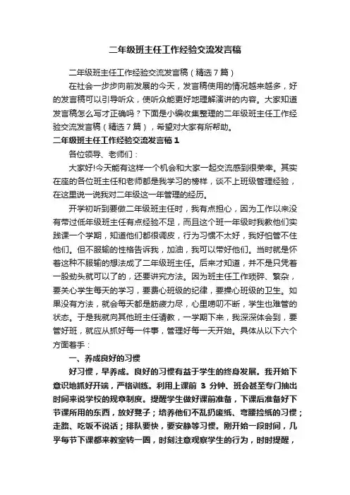 二年级班主任工作经验交流发言稿