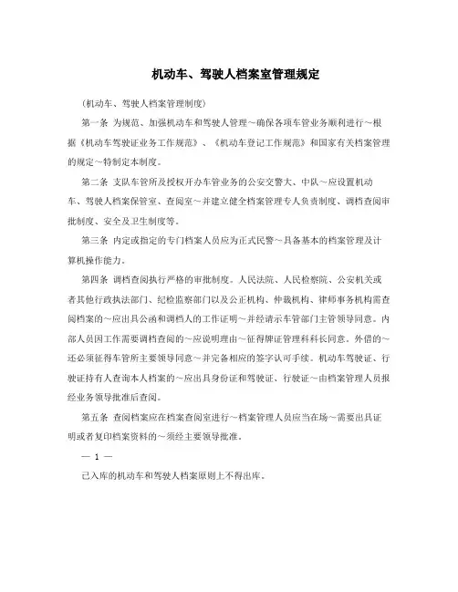 机动车、驾驶人档案室管理规定