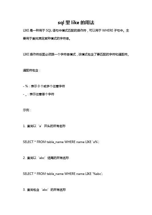 sql里like的用法