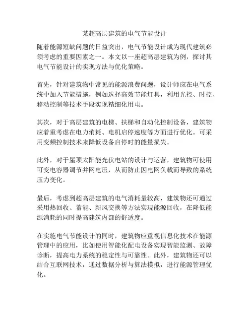 某超高层建筑的电气节能设计