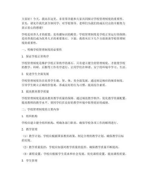 学校管理制度的演讲稿范文