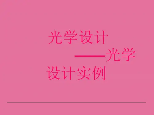 光学设计实例双胶合透镜非球面单透镜激光扩束镜-ppt课件
