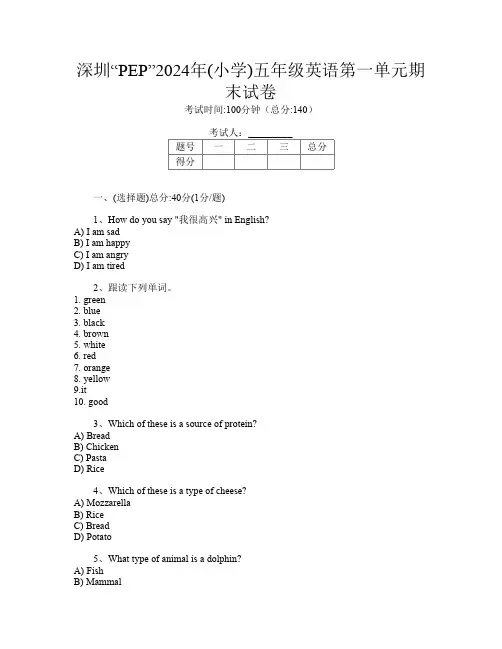深圳“PEP”2024年(小学)五年级第1次英语第一单元期末试卷