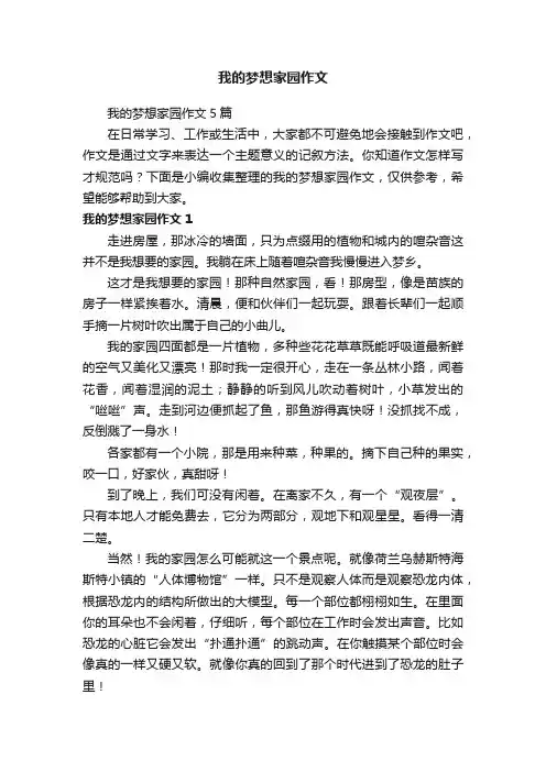 我的梦想家园作文5篇