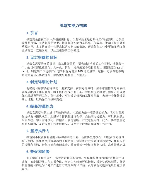 抓落实能力措施