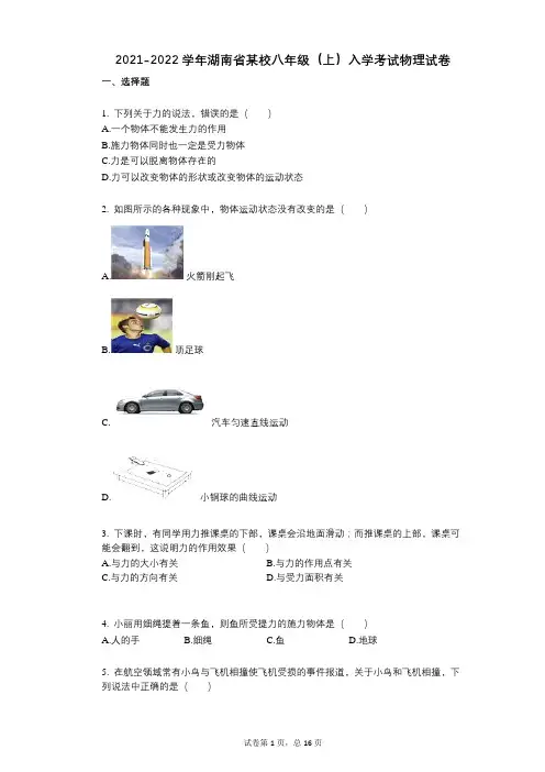 2021-2022学年-有答案-湖南省某校八年级(上)入学考试物理试卷
