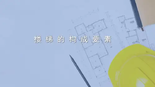 楼梯的构造(建筑构造)