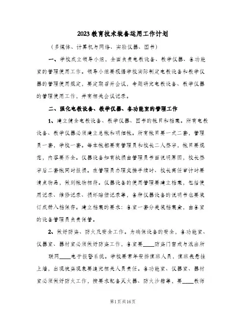 2023教育技术装备运用工作计划(5篇)