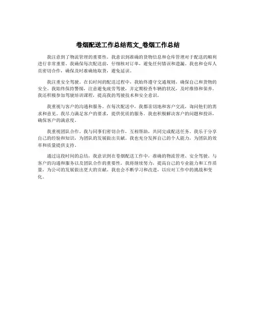 卷烟配送工作总结范文_卷烟工作总结
