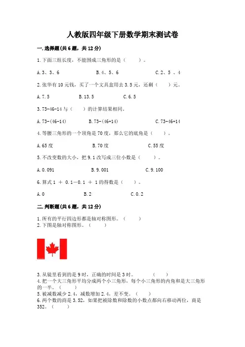 人教版四年级下册数学期末测试卷附参考答案(完整版)