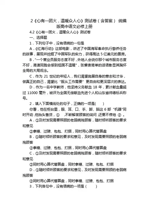 2《心有一团火,温暖众人心》测试卷(含答案) 统编版高中语文必修上册