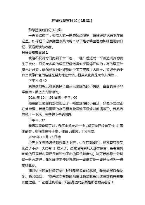 种绿豆观察日记（15篇）