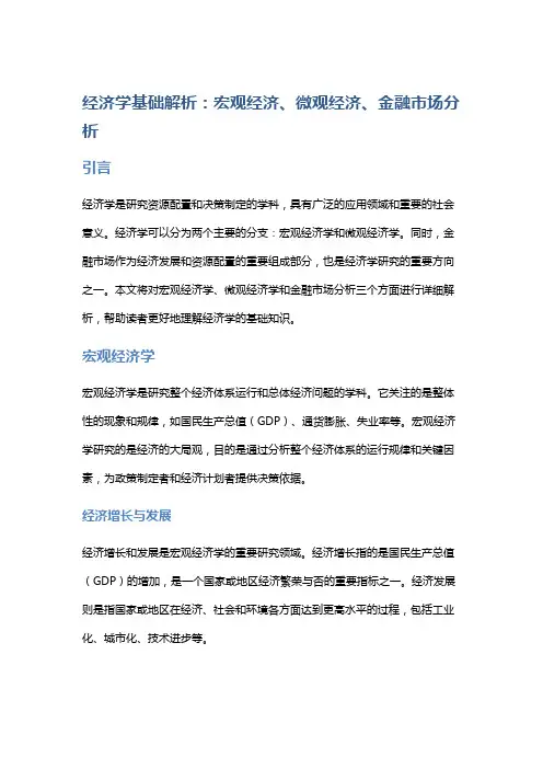 经济学基础解析：宏观经济、微观经济、金融市场分析