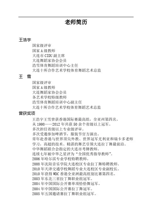大连浩雪体育舞蹈培训中心王浩宇王雪老师简历