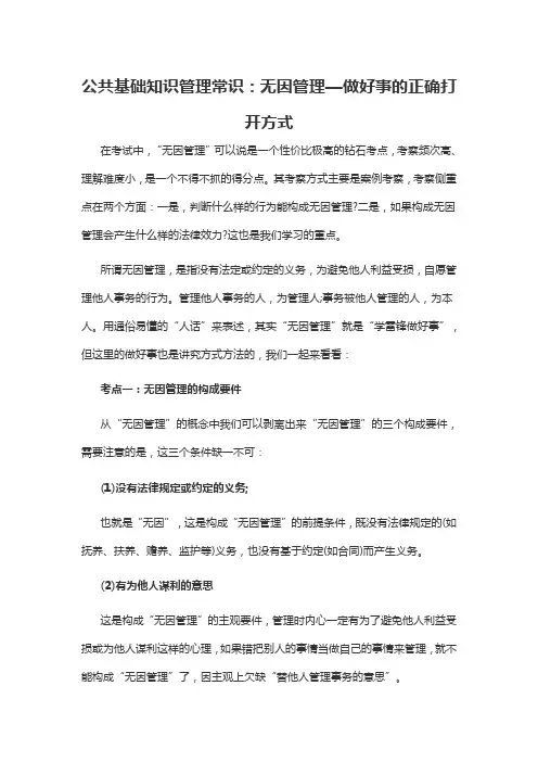 2019军转干公共基础知识管理常识：无因管理—做好事的正确打开方式