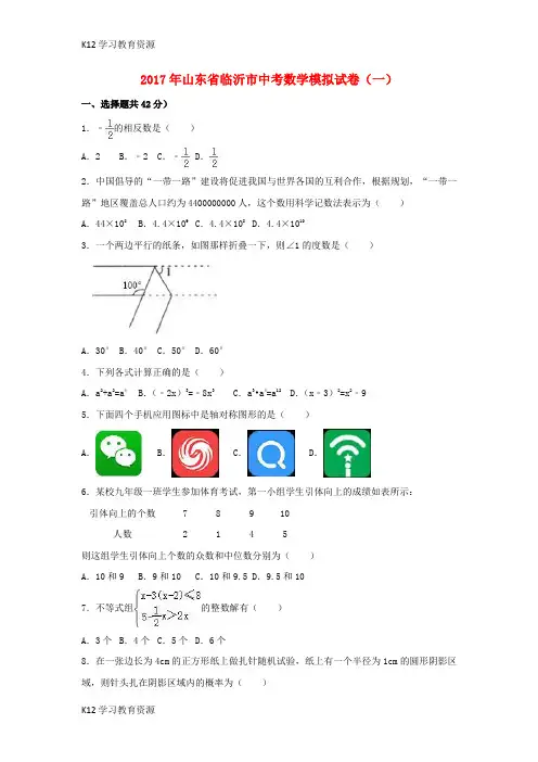 [K12学习]山东省临沂市2017年中考数学模拟试卷(一)(含解析)