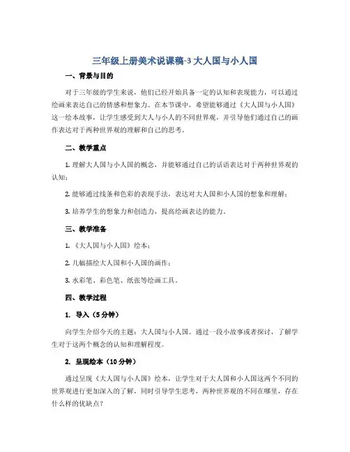 三年级上册美术说课稿-3 大人国与小人国 人教新课标