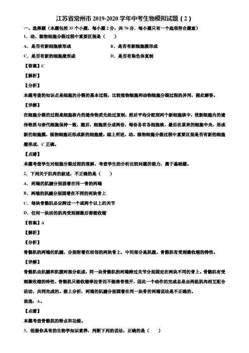 江苏省常州市2019-2020学年中考生物模拟试题(2)含解析