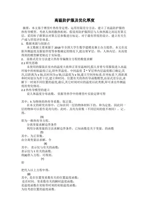 高温防护服及优化厚度