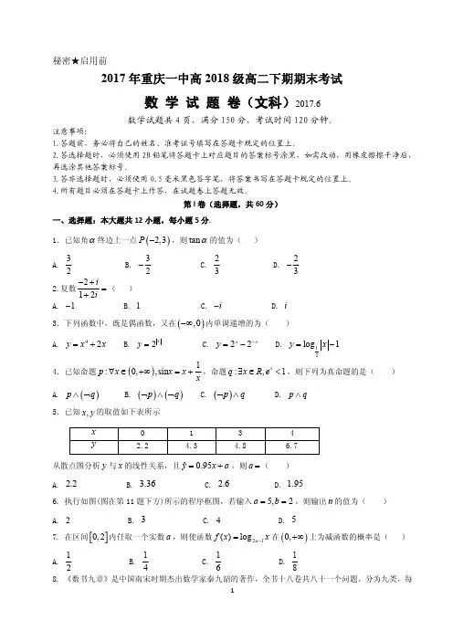 重庆市第一中学2016-2017学年高一下学期期末考试  数学(文)  PDF版含答案