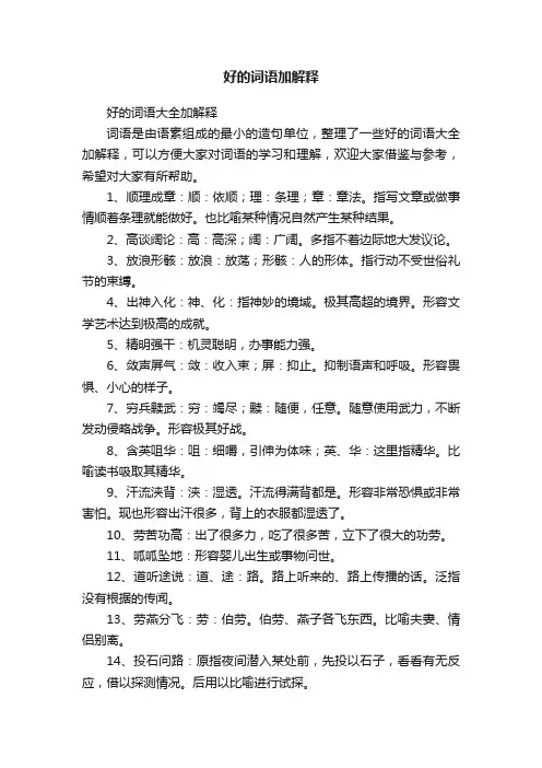 好的词语大全加解释
