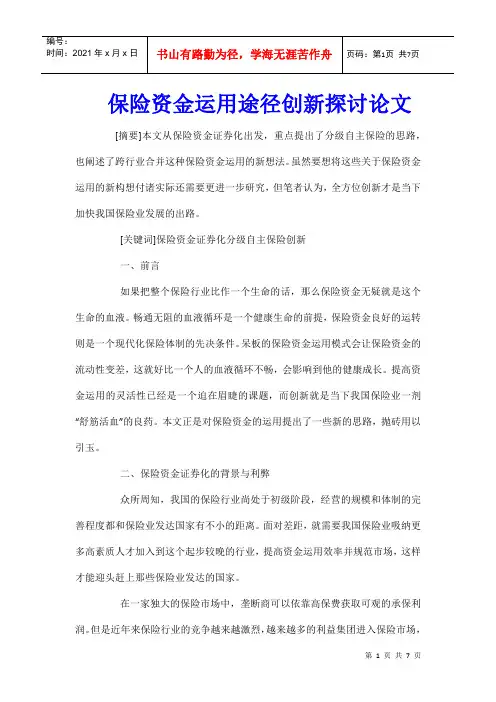 保险资金运用途径创新探讨论文