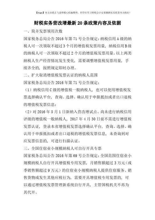 财税实务营改增最新20条政策内容及依据