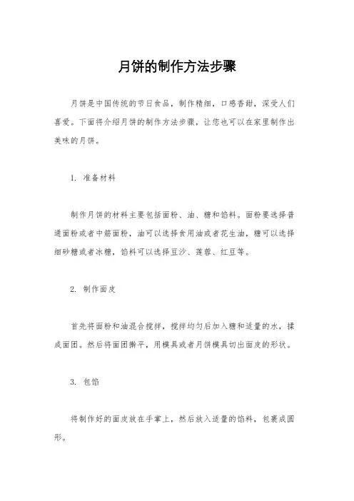 月饼的制作方法步骤