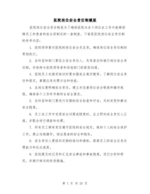 医院岗位安全责任制模版(4篇)