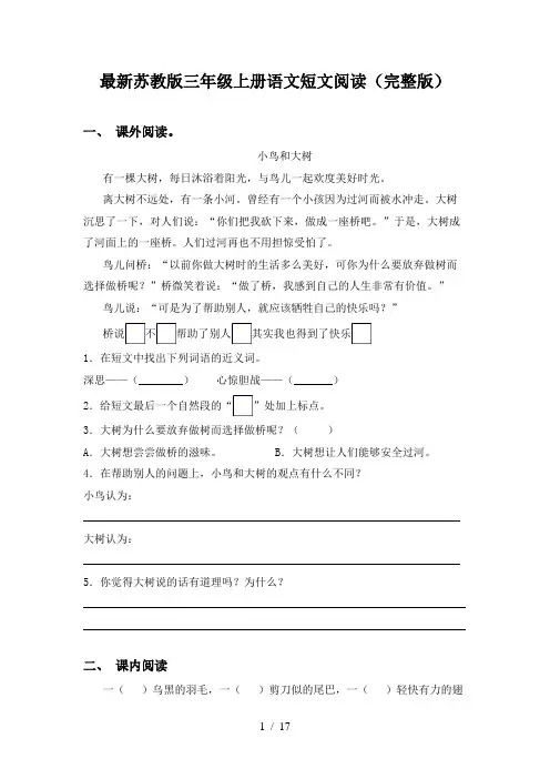 最新苏教版三年级上册语文短文阅读(完整版)