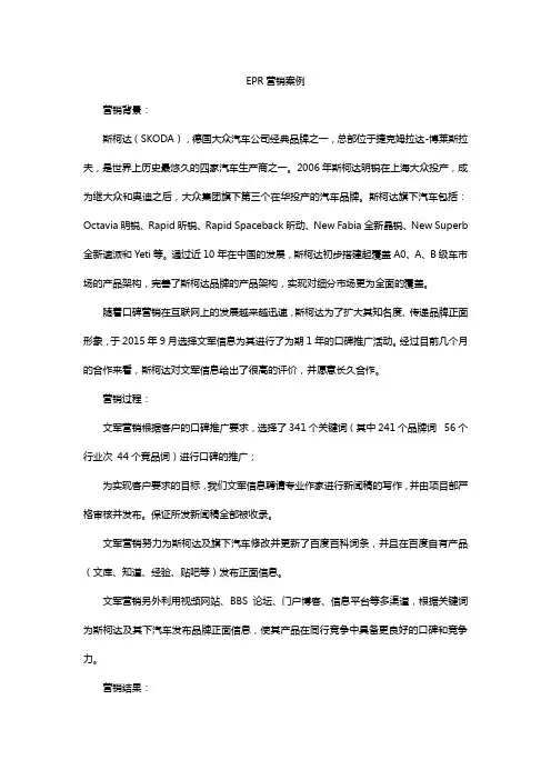 EPR营销案例