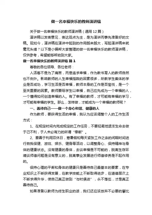 关于做一名幸福快乐的教师演讲稿（通用12篇）