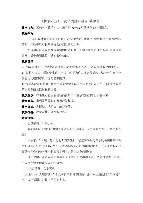 二年级下册数学教案-8.1 探索乐园—简单的排列组合｜冀教版