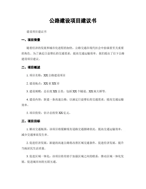 公路建设项目建议书