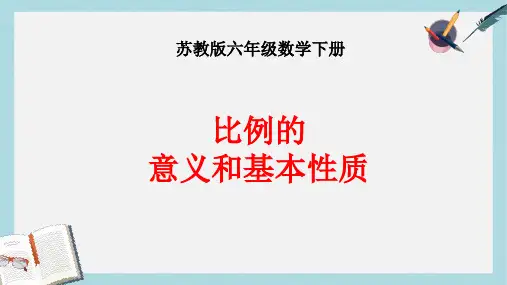 【小学数学】优质课件(苏教版)六年级数学下册课件-比例的意义和基本性质