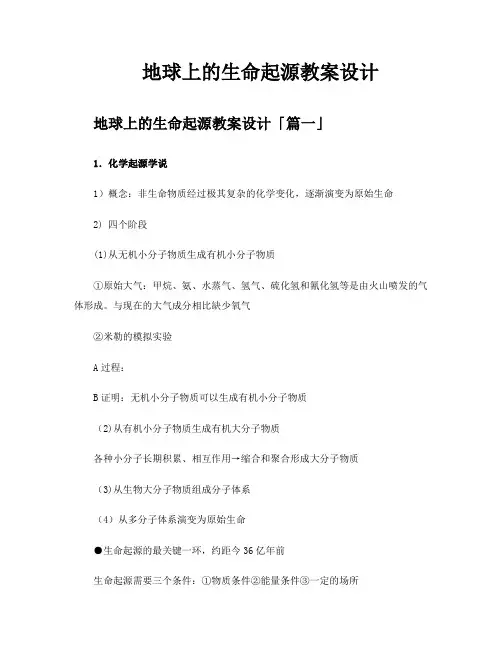 地球上的生命起源教案设计